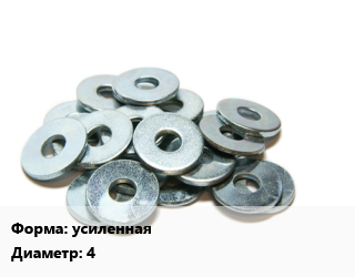 Шайба усиленная D=4 сталь оцинкованная ГОСТ: DIN 9021, кг цена от 456.33 сом / кг, где купить, условия доставки в Оше и Ошской области